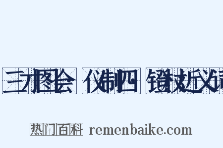 三才图会·仪制四·镫杖近义词是什么意思的图片